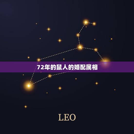 72年的鼠人的婚配属相，1972年的鼠和什么属相婚配比较好？