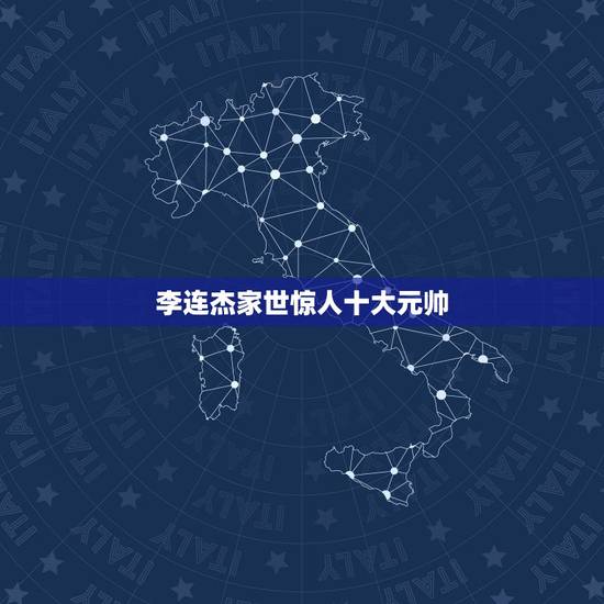 李连杰家世惊人十大元帅，李连杰的家世到底有多强大