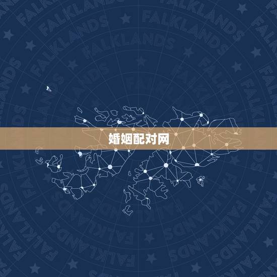 婚姻配对网,婚配网如何?要付2000多元可靠吗? 婚姻配对网,婚配网如何?要付2000多元可靠吗?