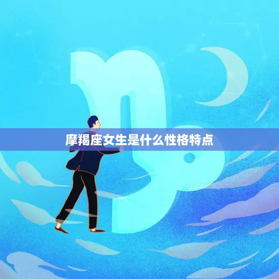 摩羯座女生是什么性格特点(探究内敛沉稳追求完美坚韧不拔) 摩羯座女生是什么性格特点(探究内敛沉稳追求完美坚韧不拔)