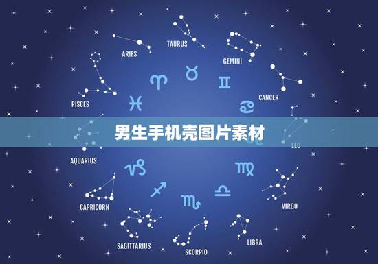 男生手机壳图片素材，男生用哪种手机壳好看啊？