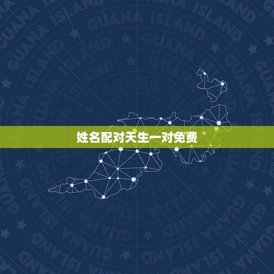 姓名配对天生一对免费，姓名配对免费测试两人关系