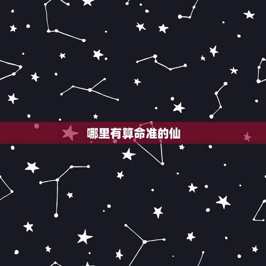 哪里有算命准的仙,济南有个算命很准的,大家都叫他“小神仙”,有人知道吗 哪里有算命准的仙,济南有个算命很准的,大家都叫他“小神仙”,有人知道吗