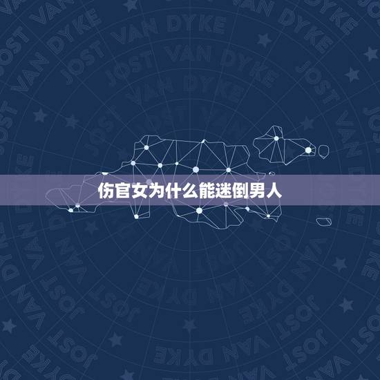 伤官女为什么能迷倒男人，为什么不娶伤官女