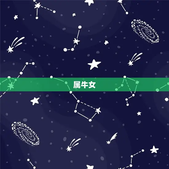 属牛女
