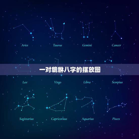 一对貔貅八字的摆放图，一对貔貅的摆放图