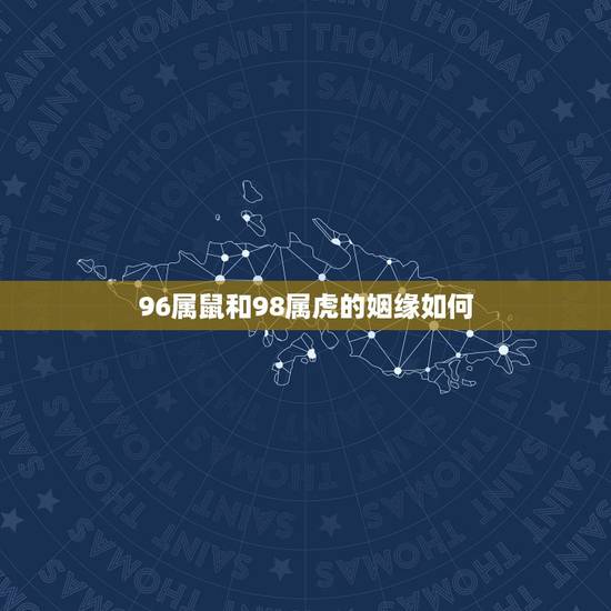 96属鼠和98属虎的姻缘如何，12生肖婚姻匹配