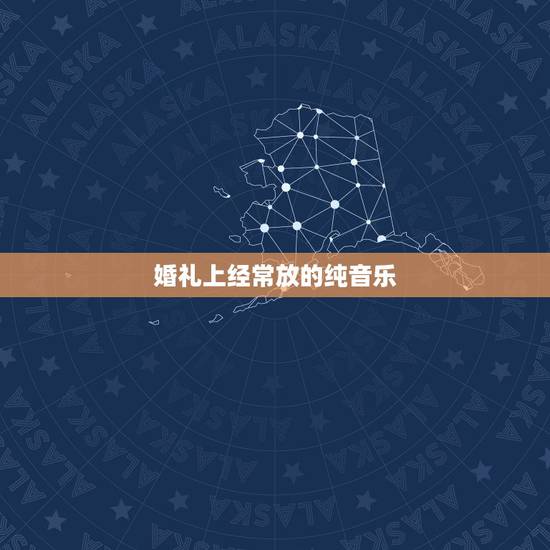 婚礼上经常放的纯音乐，适合在婚礼上放的纯音乐