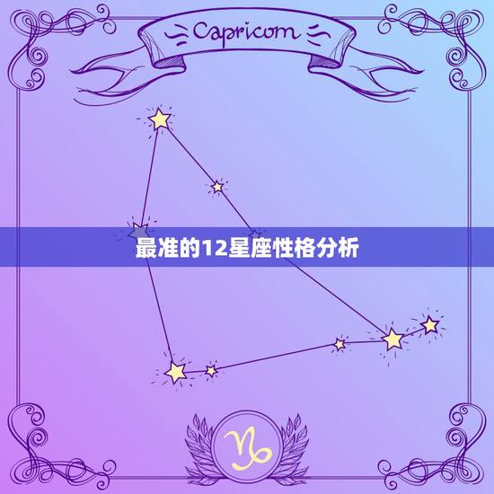 最准的12星座性格分析 最精准的十二星座性格分析 最准的12星座性格分析 最精准的十二星座性格分析