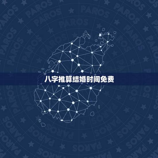 八字推算结婚时间免费，免费八字算你何时结婚
