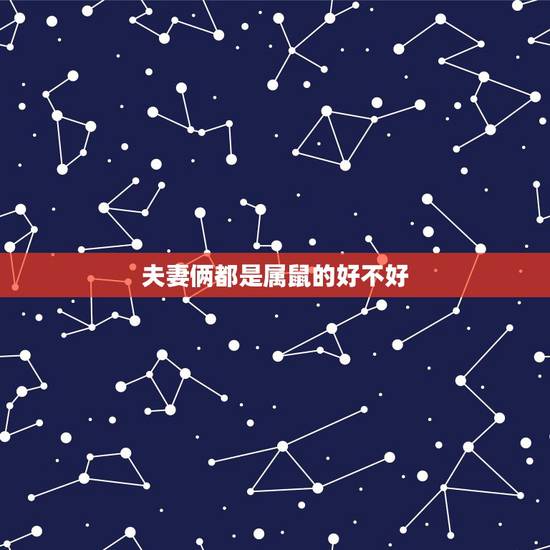 夫妻俩都是属鼠的好不好,两口子都是属鼠的好吗 夫妻俩都是属鼠的好不好,两口子都是属鼠的好吗