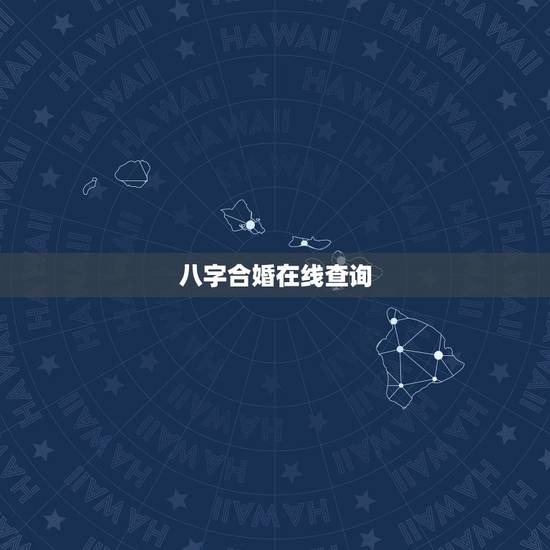 八字合婚在线查询,哪个网站测八字合婚比较准呢? 八字合婚在线查询,哪个网站测八字合婚比较准呢?