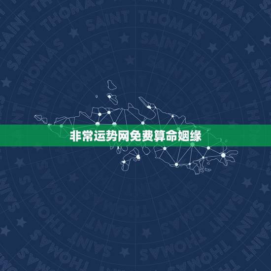非常运势网免费算命姻缘，1，免费算命_生辰八字算命_八字算命_周易算命