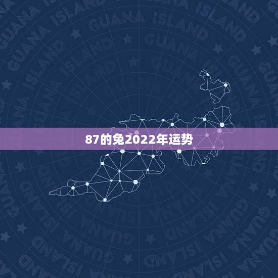 87的兔2022年运势，1987属兔女2022年运势