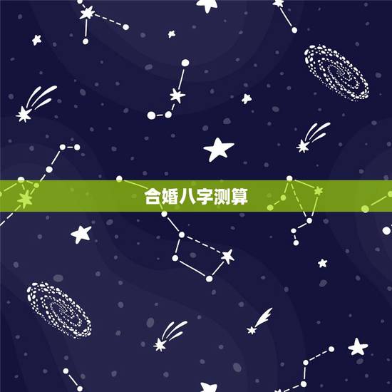 合婚八字测算,八字合婚-免费算命生辰八字婚姻-八字姻缘测试-指迷算命合 合婚八字测算,八字合婚-免费算命生辰八字婚姻-八字姻缘测试-指迷算命合