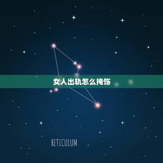 女人出轨怎么掩饰，女人出轨后的痕迹 出轨怎么掩饰的