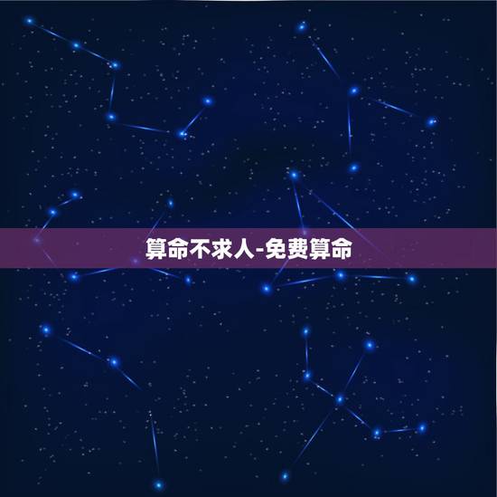 算命不求人-免费算命，免费算命不求人