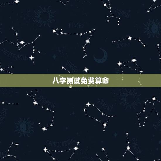 八字测试免费算命，免费算命生辰八字测事业
