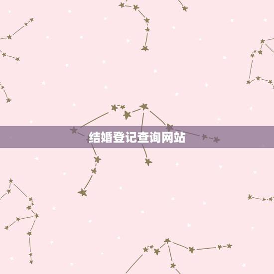 结婚登记查询网站,结婚证查询网上查询系统 结婚登记查询网站,结婚证查询网上查询系统