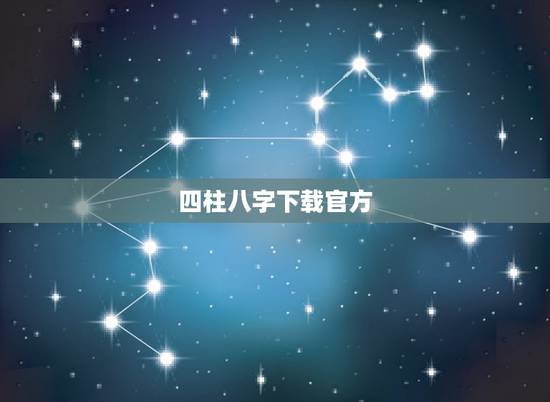 四柱八字下载官方,哪里有四柱八字基础所有相关书籍,有的在哪里下载? 四柱八字下载官方,哪里有四柱八字基础所有相关书籍,有的在哪里下载?