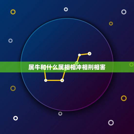 属牛和什么属相相冲相刑相害,牛兔相刑利害生的意思 属牛和什么属相相冲相刑相害,牛兔相刑利害生的意思