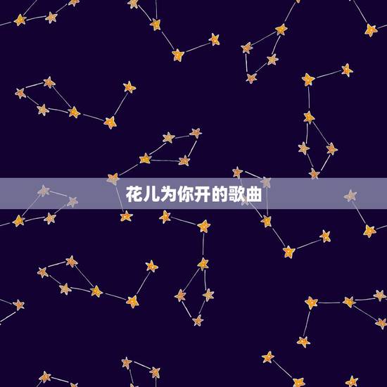 花儿为你开的歌曲,有关花的歌 花儿为你开的歌曲,有关花的歌