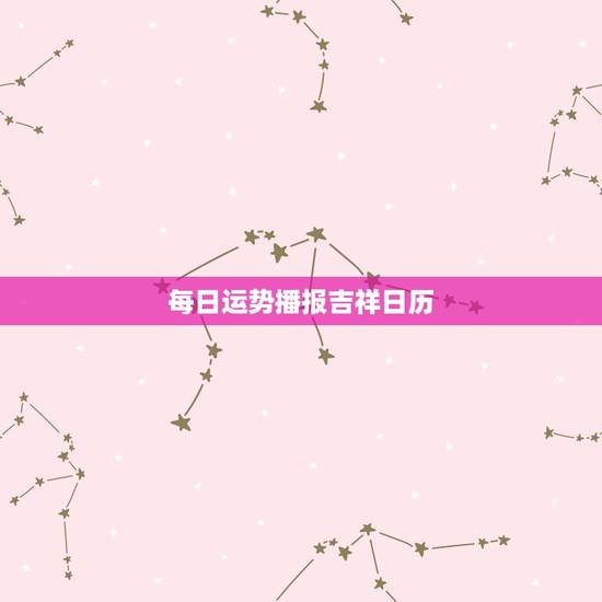 每日运势播报吉祥日历，2022 年每日运势天天看