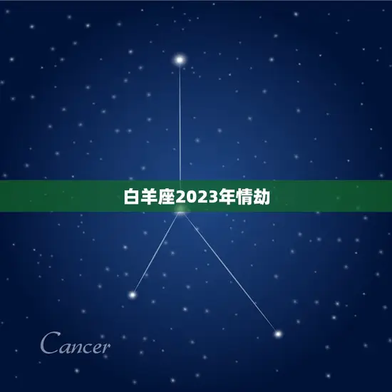 白羊座2023年情劫 白羊座2023年情劫