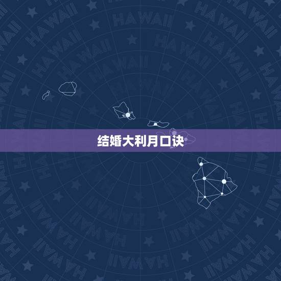 结婚大利月口诀,属牛结婚大利月 结婚大利月口诀,属牛结婚大利月