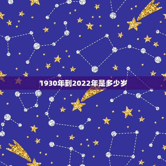 1930年到2022年是多少岁,1990年属马的人婚配 1930年到2022年是多少岁,1990年属马的人婚配