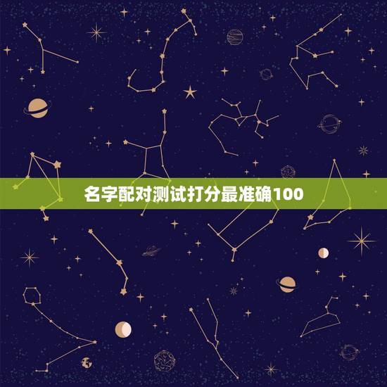 名字配对测试打分最准确100,起名字测试打分100分从中选取李依城多少 名字配对测试打分最准确100,起名字测试打分100分从中选取李依城多少