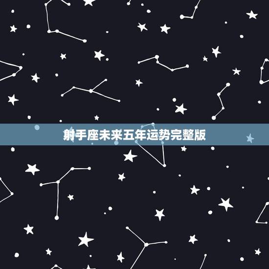 射手座未来五年运势完整版,射手座2021年运势详解 射手座未来五年运势完整版,射手座2021年运势详解