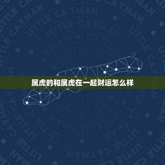 属虎的和属虎在一起财运怎么样，马达加斯加有什么好玩的地方？哪些景点必去