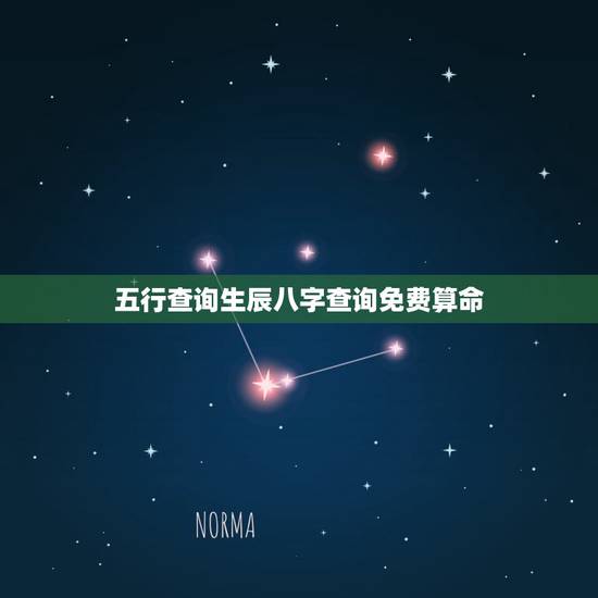 五行查询生辰八字查询免费算命,生辰八字五行查询 请输入出生日期: 年 五行查询生辰八字查询免费算命,生辰八字五行查询 请输入出生日期: 年