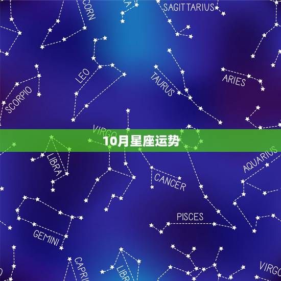 10月星座运势，12星座十月爱情运势？