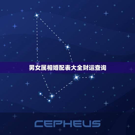 男女属相婚配表大全财运查询,十二生肖男女婚配表 男女属相婚配表大全财运查询,十二生肖男女婚配表