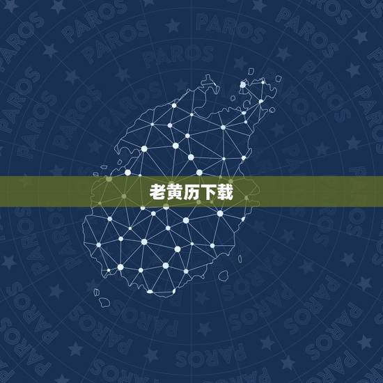 老黄历下载,怎样下载老黄历 老黄历下载,怎样下载老黄历