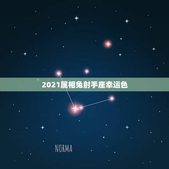 2021属相兔射手座幸运色,2021年属兔的幸运色是什么颜色 2021属相兔射手座幸运色,2021年属兔的幸运色是什么颜色