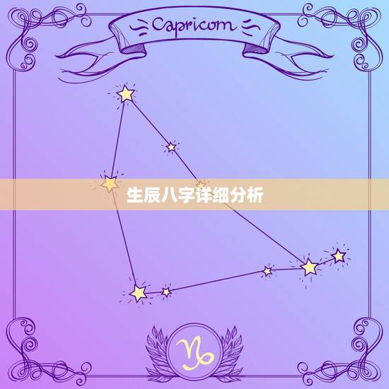 生辰八字详细分析,生辰八字分析软件 生辰八字详细分析,生辰八字分析软件
