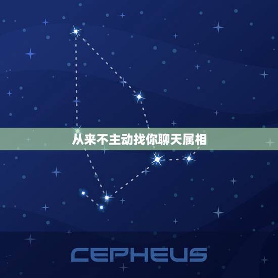 从来不主动找你聊天属相，从来不主动找朋友聊天的人是情商低吗？
