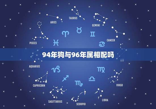94年狗与96年属相配吗,94年属狗女和96年属鼠男2023年能结婚吗 94年狗与96年属相配吗,94年属狗女和96年属鼠男2023年能结婚吗