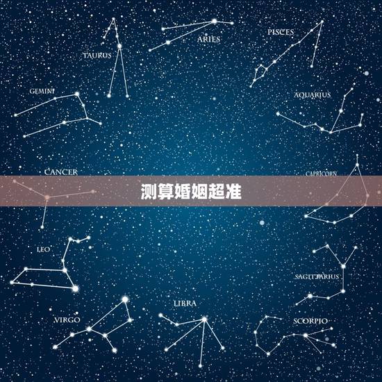 测算婚姻超准，哪有算命算的超准的？最好是上海嘉定的