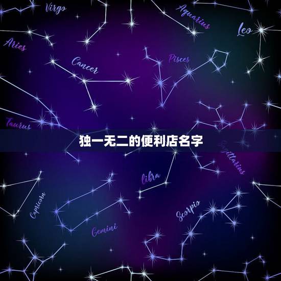 独一无二的便利店名字，帮我起一个时尚点的便利店名字~！