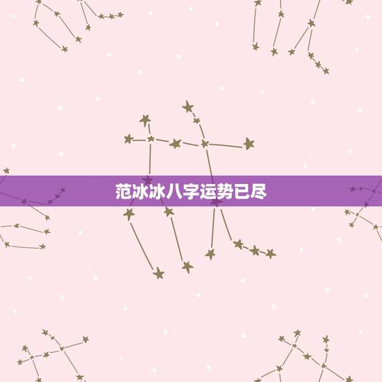 范冰冰八字运势已尽,范冰冰的生辰八字谁知道。 范冰冰八字运势已尽,范冰冰的生辰八字谁知道。