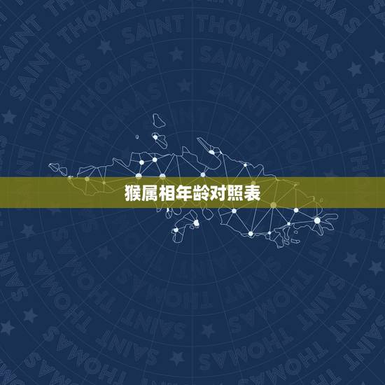 猴属相年龄对照表，属猴的年龄表2022