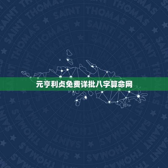 元亨利贞免费详批八字算命网,元亨利贞八字排盘 请详批一下,谢谢 元亨利贞免费详批八字算命网,元亨利贞八字排盘 请详批一下,谢谢