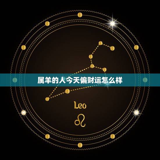属羊的人今天偏财运怎么样，2022 属羊今年财运如何
