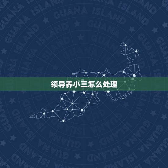 领导养小三怎么处理，领导让我做小三 我还没有结婚 怎么办