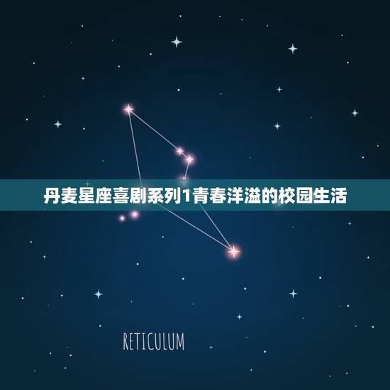 丹麦星座喜剧系列1青春洋溢的校园生活 丹麦星座喜剧系列1青春洋溢的校园生活