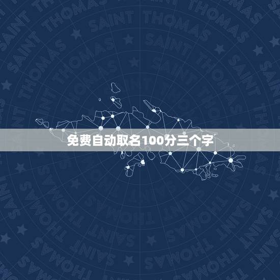 免费自动取名100分三个字，取名（100分）